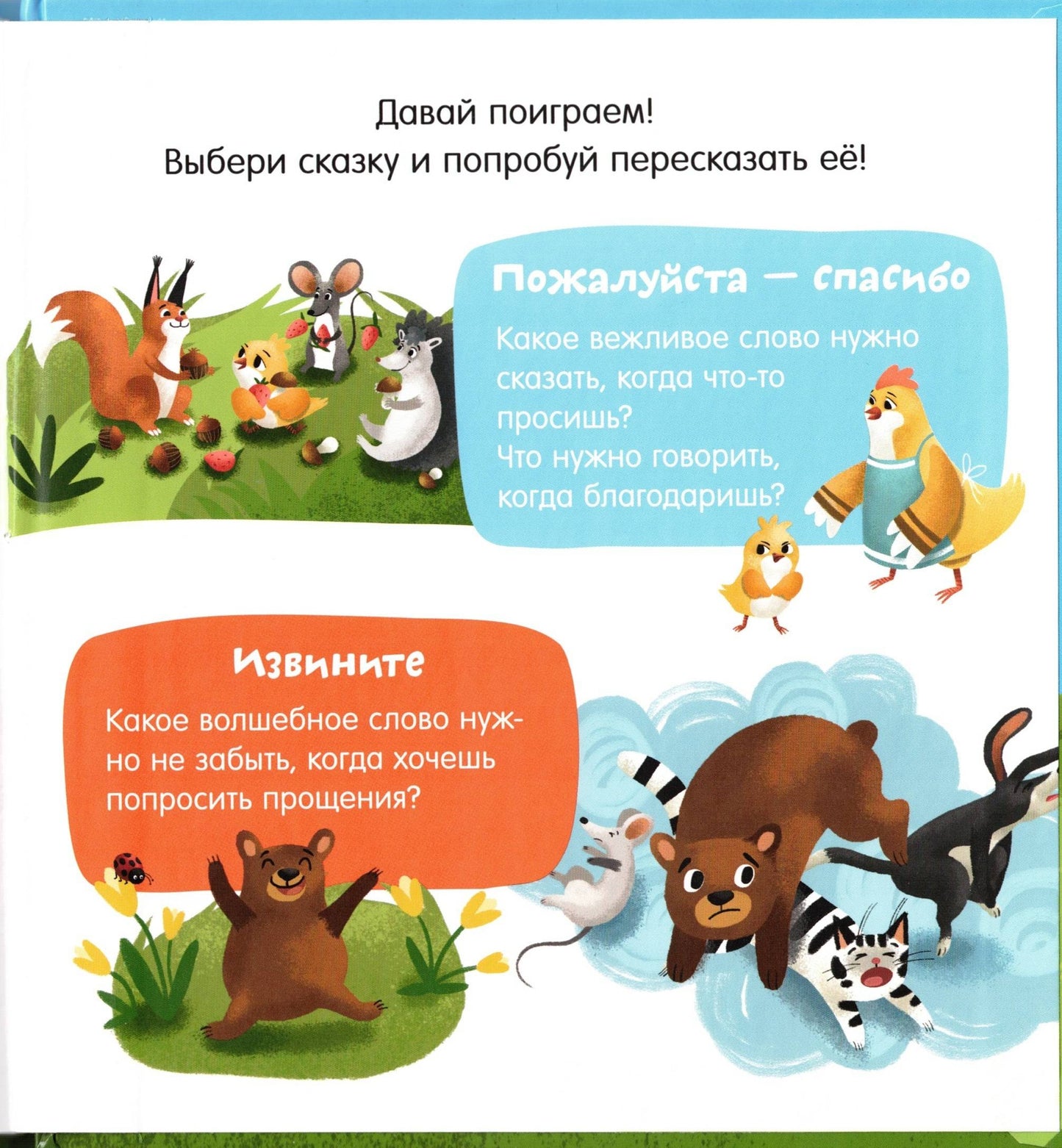 Детский этикет в сказках Волшебные слова