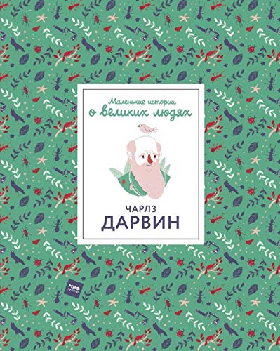 Чарлз Дарвин