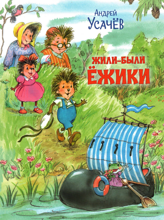 Жили-были Ёжики Сказочные истории