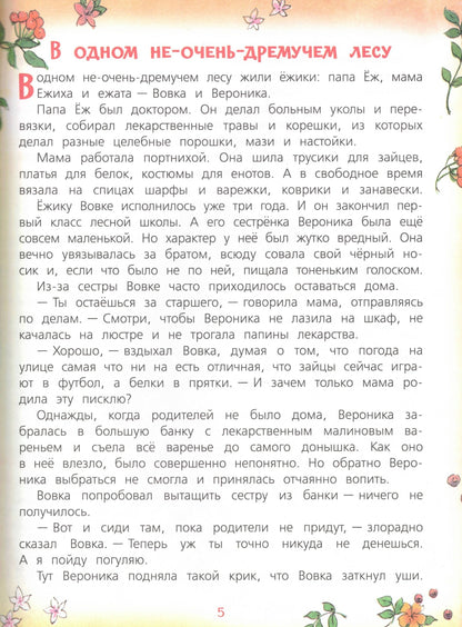 Жили-были Ёжики Сказочные истории