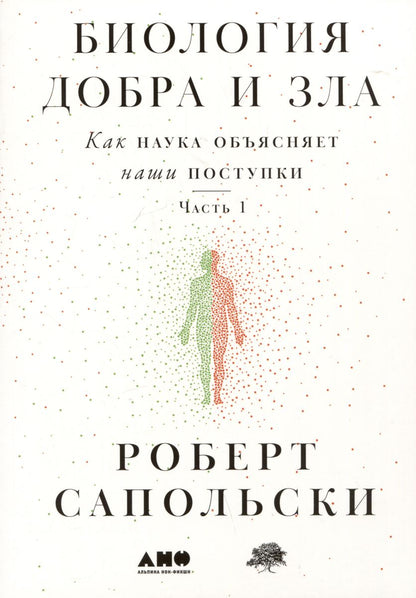 [в 2-х книгах] Биология добра и зла. Как наука объясняет наши поступки