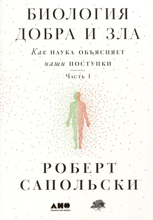 [в 2-х книгах] Биология добра и зла. Как наука объясняет наши поступки