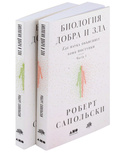 [в 2-х книгах] Биология добра и зла. Как наука объясняет наши поступки