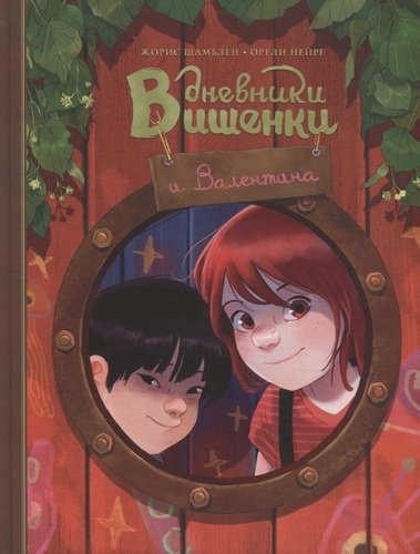 Дневник Вишенки и Валентина