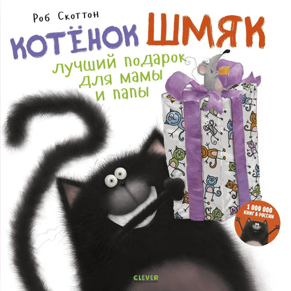 Splat the Cat. The best gift for Mom and Dad