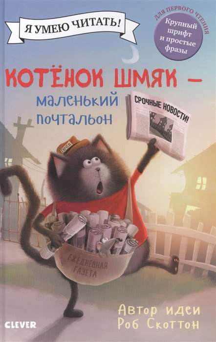 Котенок Шмяк маленький почтальон