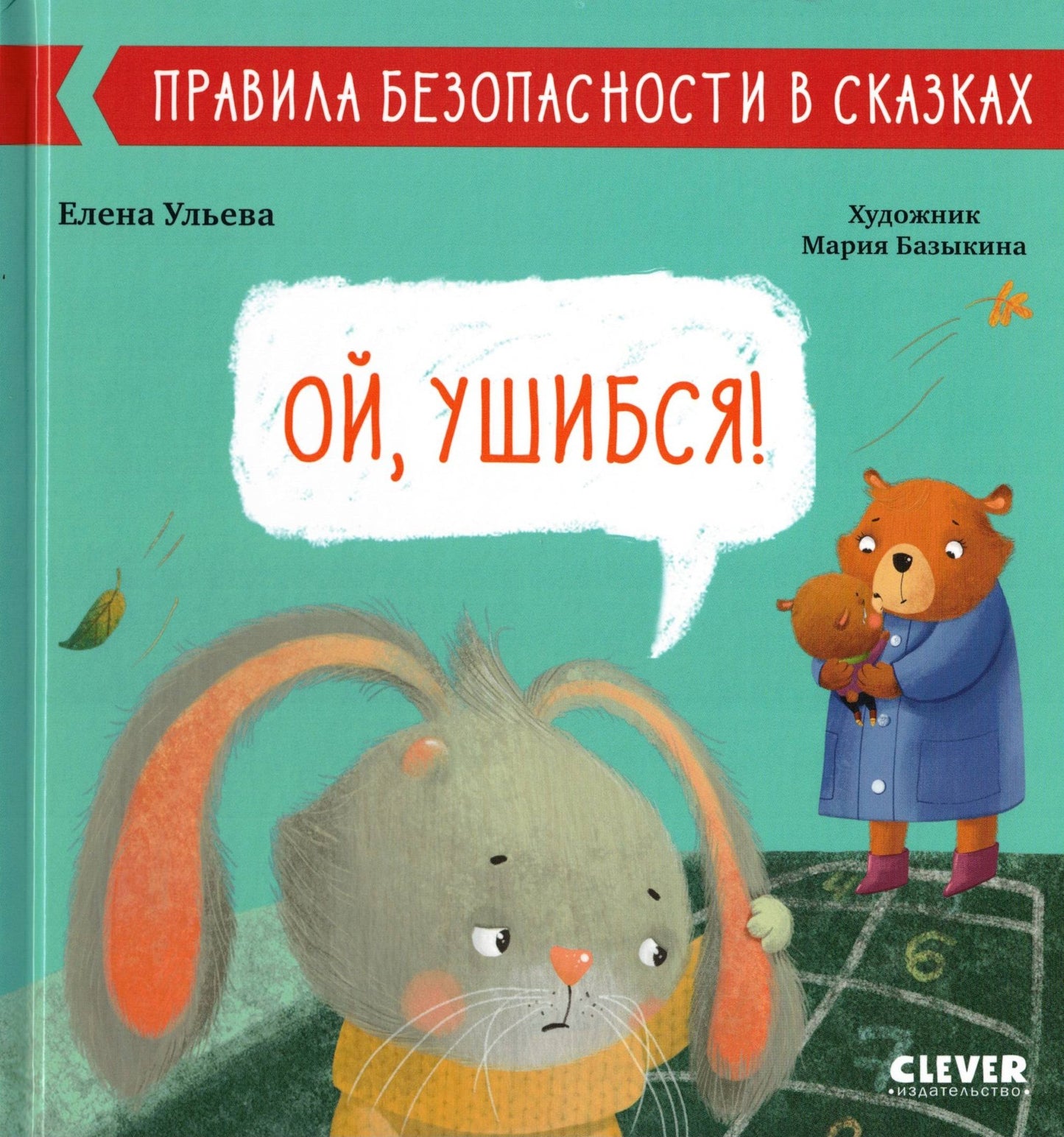 Правила безопасности в сказках. Ой, ушибся!