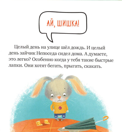 Правила безопасности в сказках. Ой, ушибся!