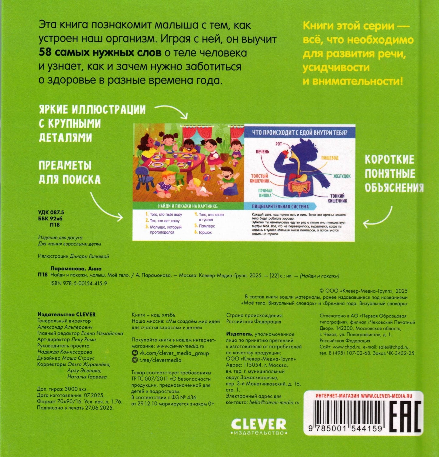 Найди и покажи, малыш Моё тело