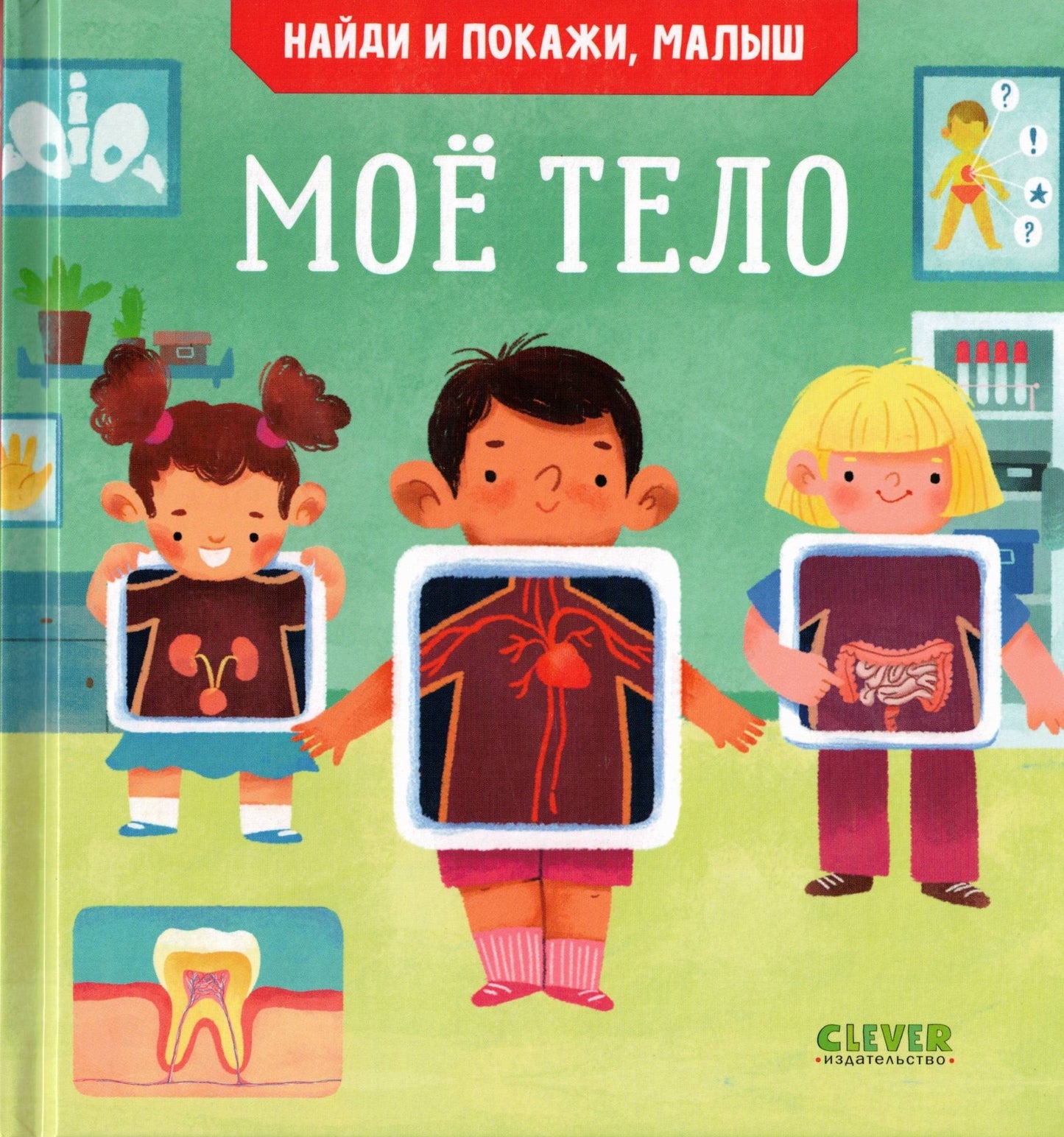 Найди и покажи, малыш Моё тело