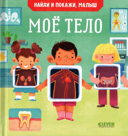 Найди и покажи, малыш Моё тело