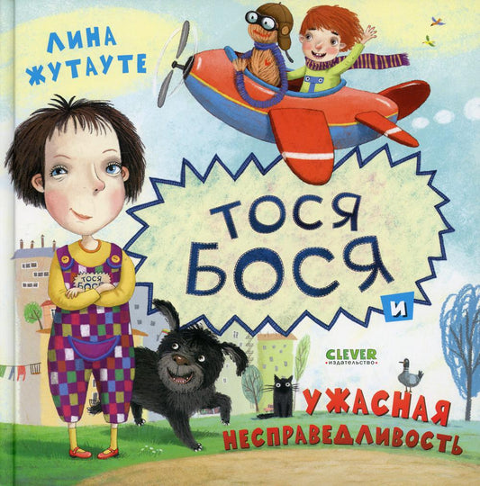 Tosya-Bosya and the Terrible Injustice
