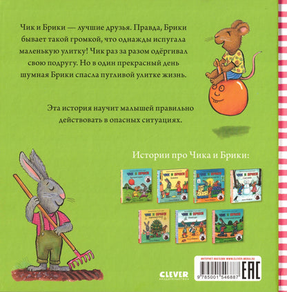 Чик и Брики Пугливая улитка