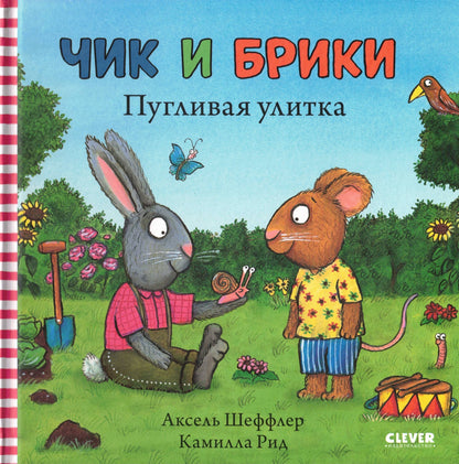 Чик и Брики Пугливая улитка