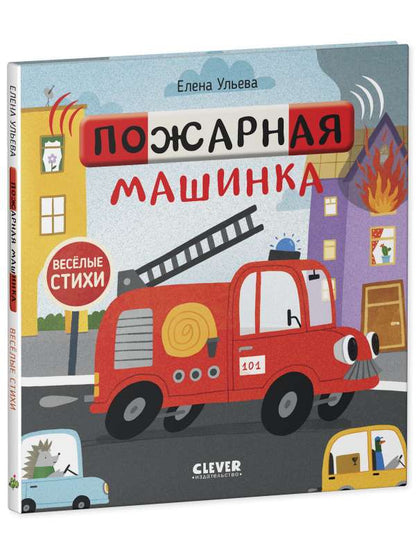 Весёлые стихи. Пожарная машинка