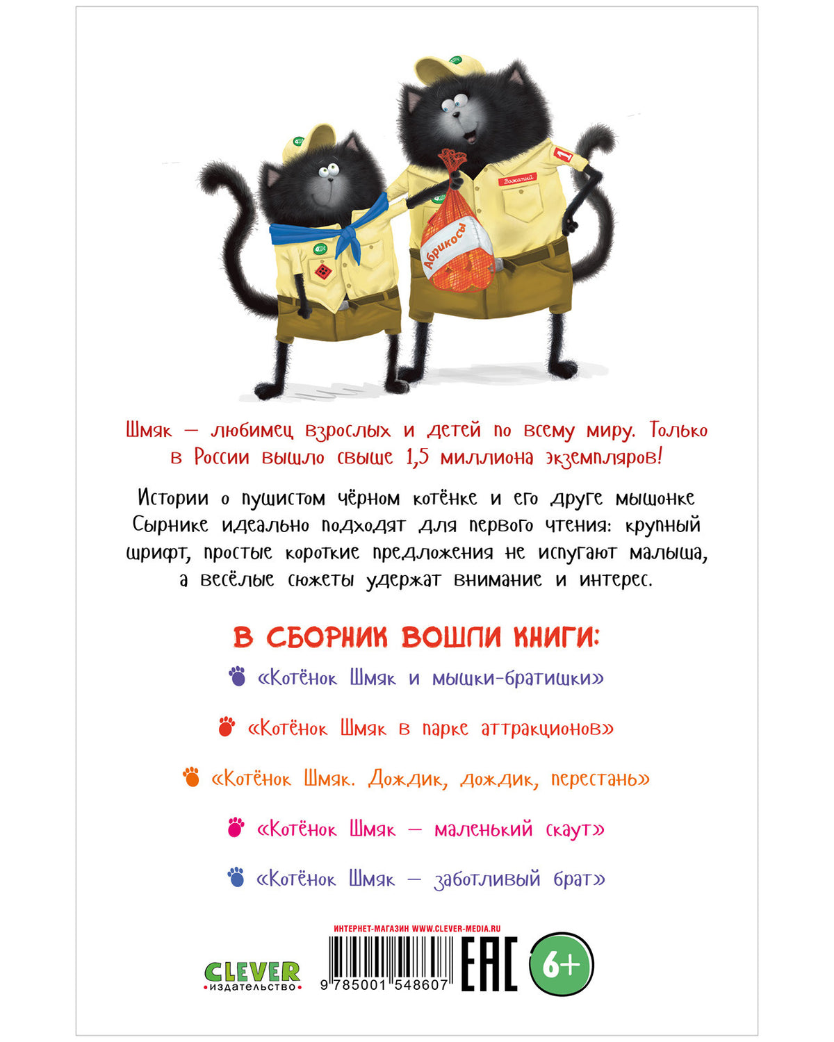 Котенок Шмяк и Сырник. Большая книга историй о дружбе
