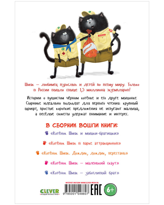 Котенок Шмяк и Сырник. Большая книга историй о дружбе