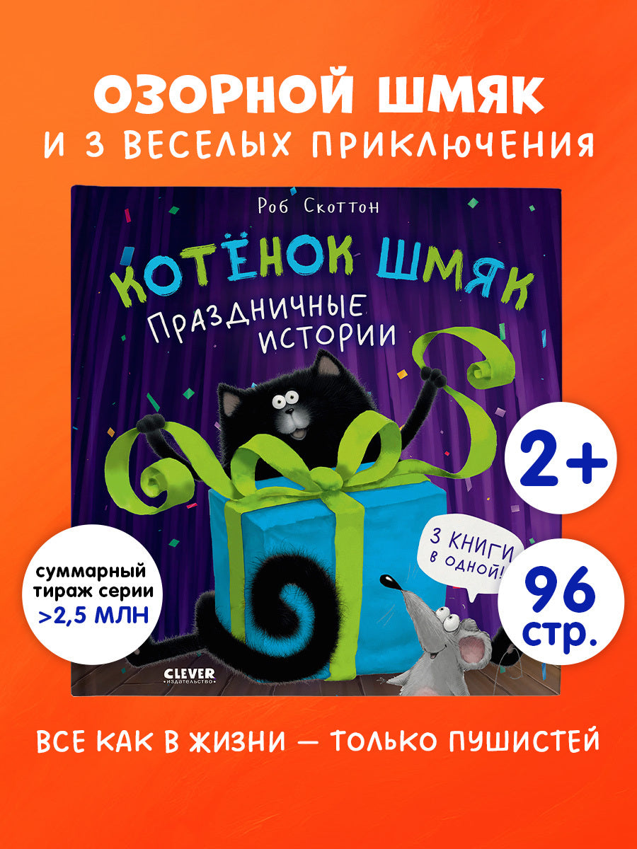 Котенок Шмяк. Праздничные истории