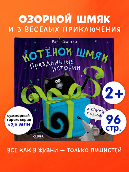 Котенок Шмяк. Праздничные истории