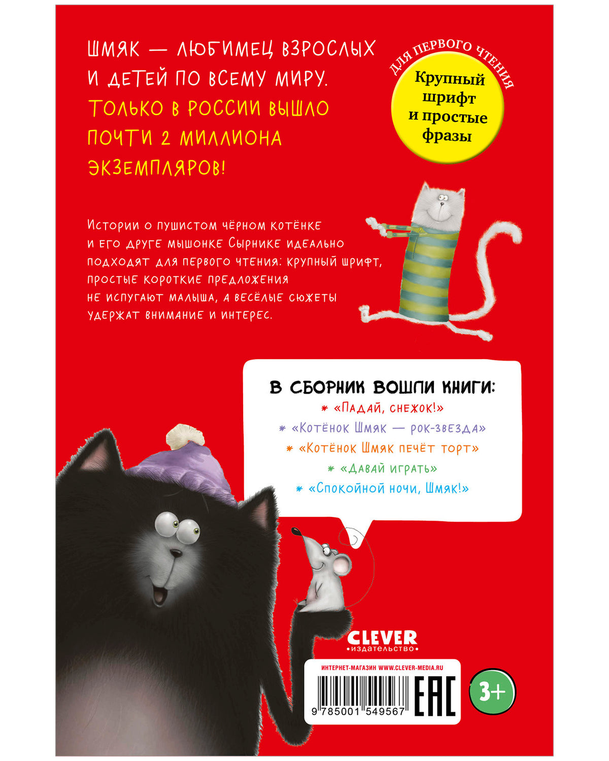 Котенок Шмяк и Сырник. Большая книга веселых историй