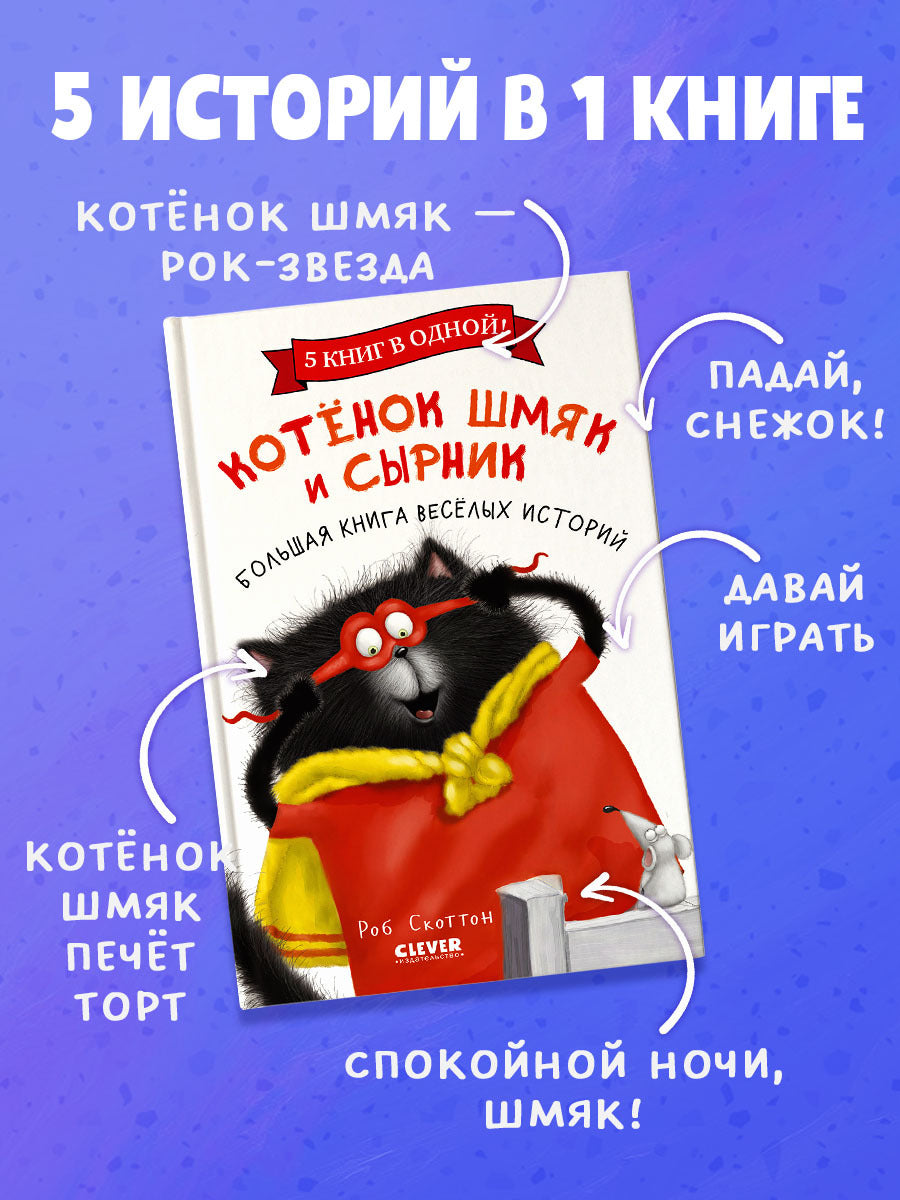 Котенок Шмяк и Сырник. Большая книга веселых историй
