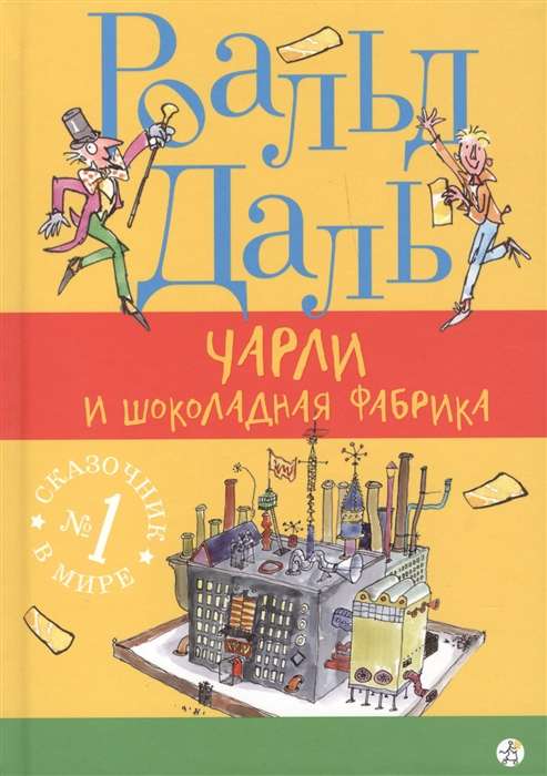 Dahl R. Charlie and the Chocolate Factory (3rd ed.)