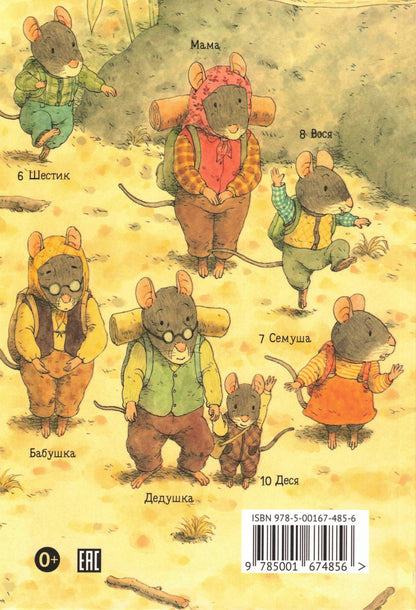 14 лесных мышей (мини). Переезд