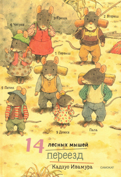 14 лесных мышей (мини). Переезд