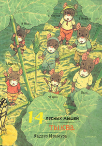 14 лесных мышей (МИНИ). Тыква