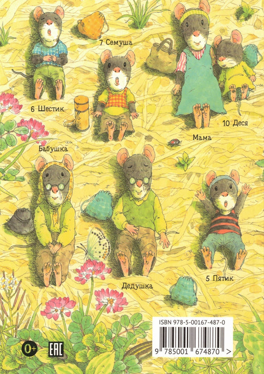 14 лесных мышей (МИНИ). Сладкая картошка