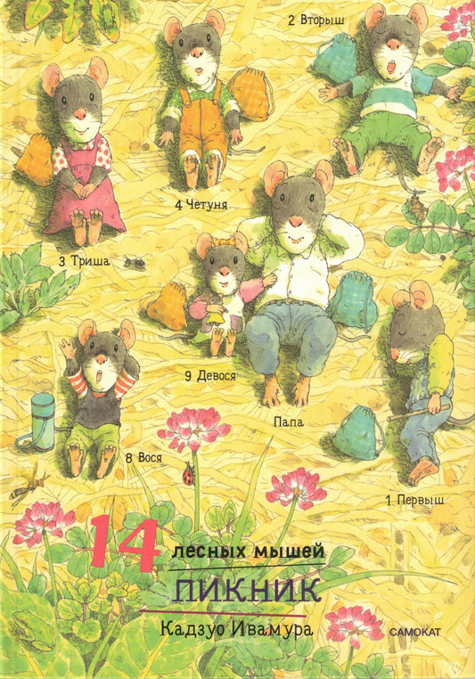 14 лесных мышей (МИНИ). Сладкая картошка