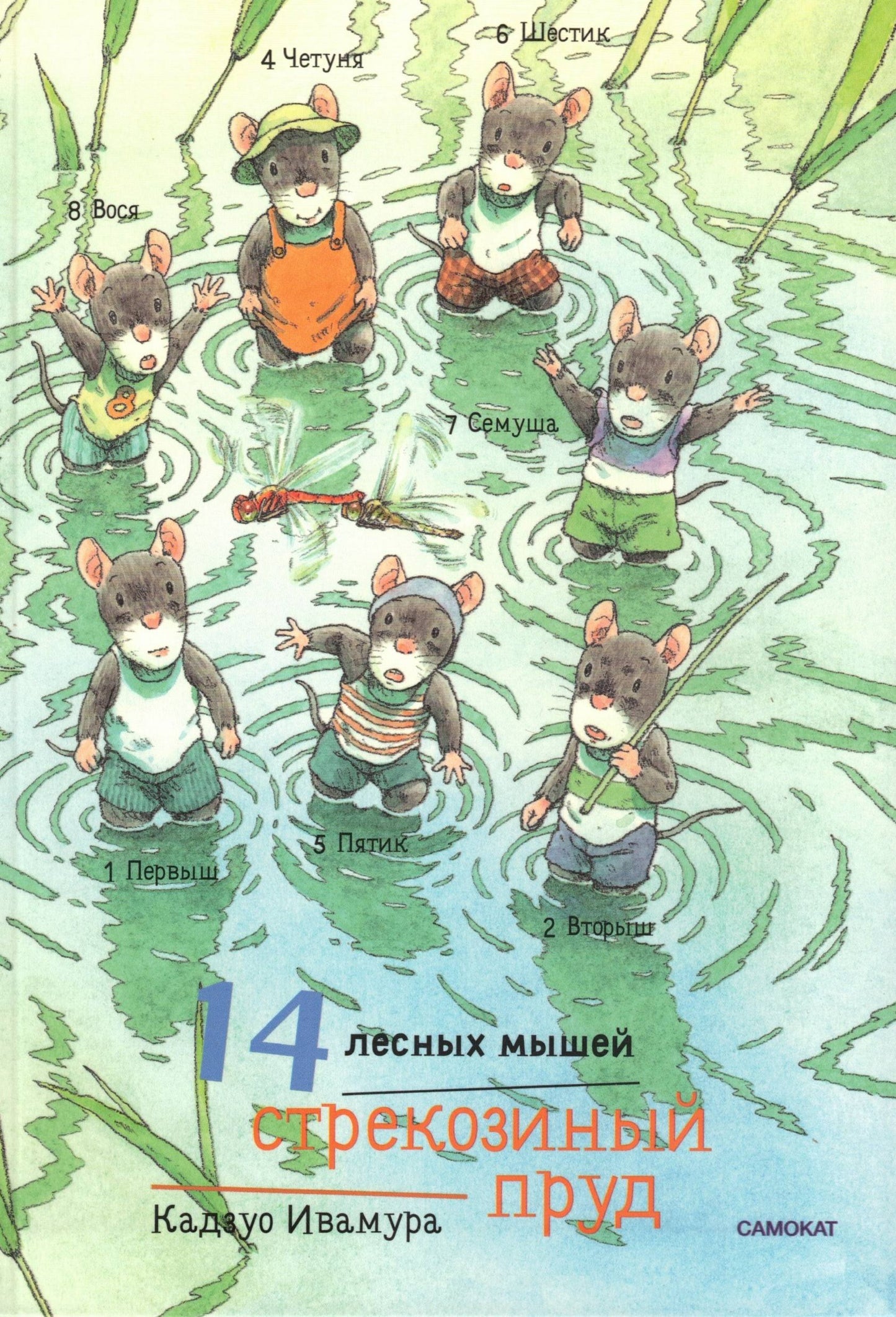 14 лесных мышей (мини). Стрекозиный пруд