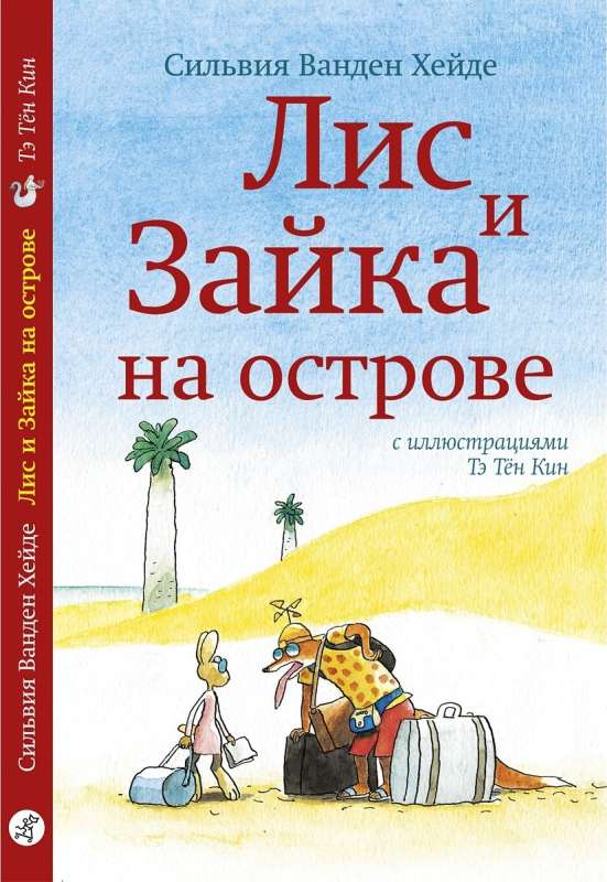 Fox and Bunny on the Island (2nd edition)