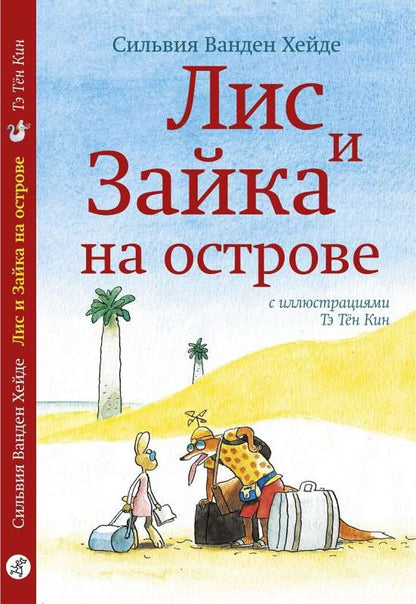 Fox and Bunny on the Island (2nd edition)