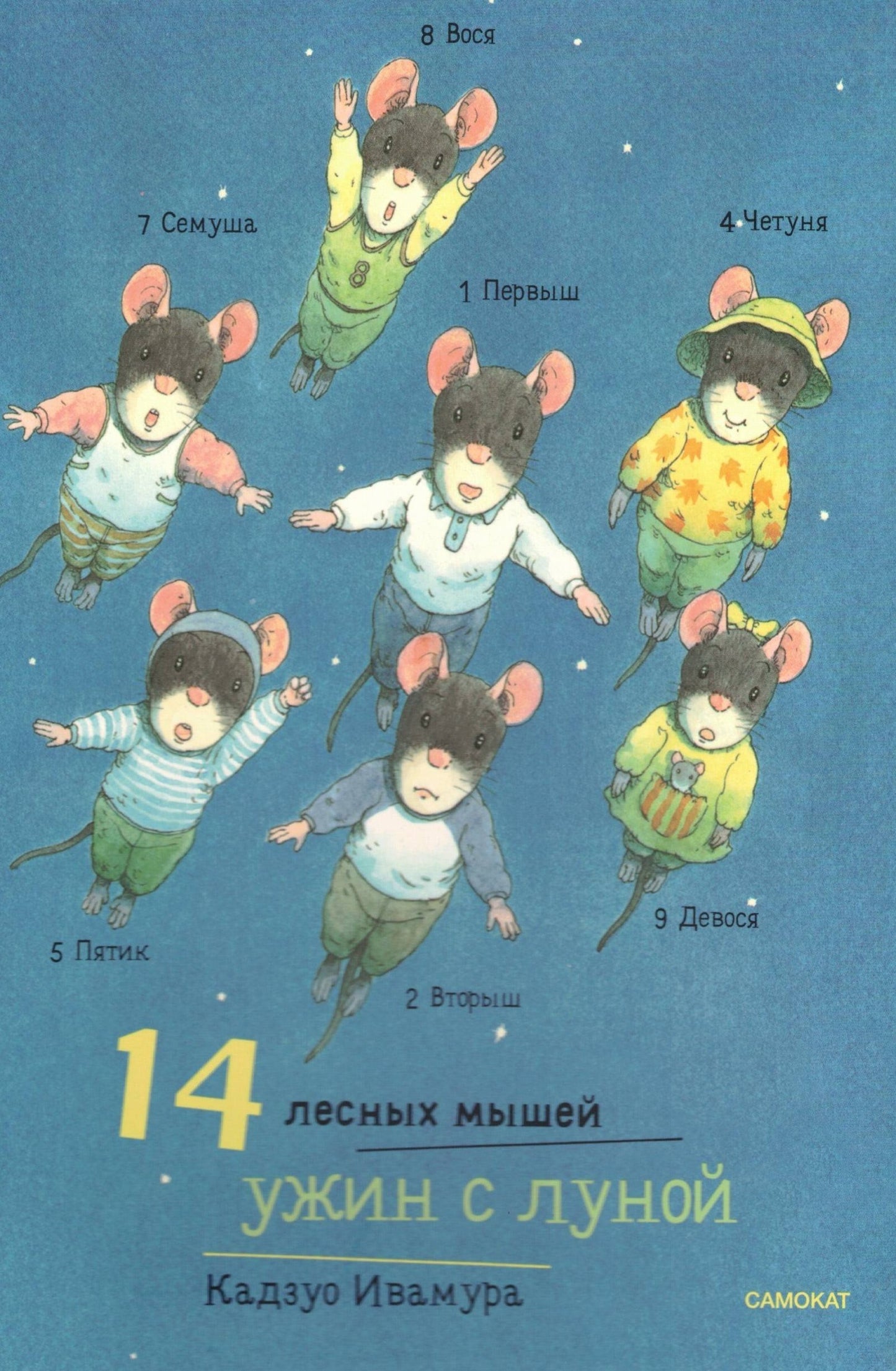 14 лесных мышей (МИНИ). Ужин с луной