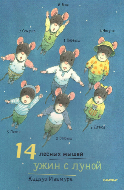 14 лесных мышей (МИНИ). Ужин с луной