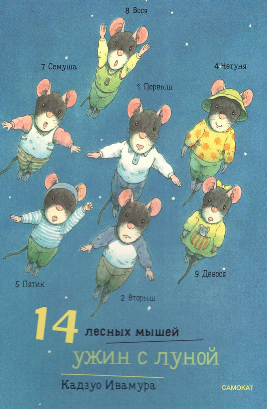 14 лесных мышей (МИНИ). Ужин с луной