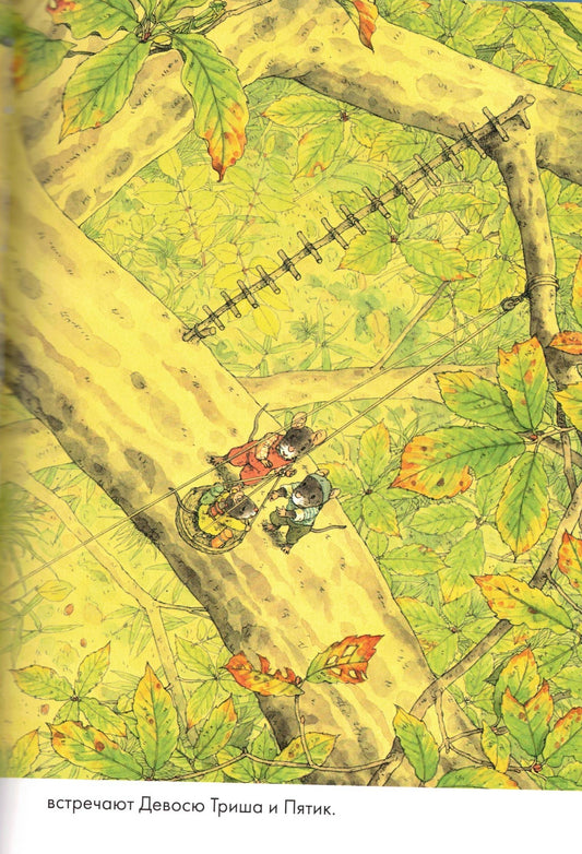 14 лесных мышей (МИНИ). Ужин с луной