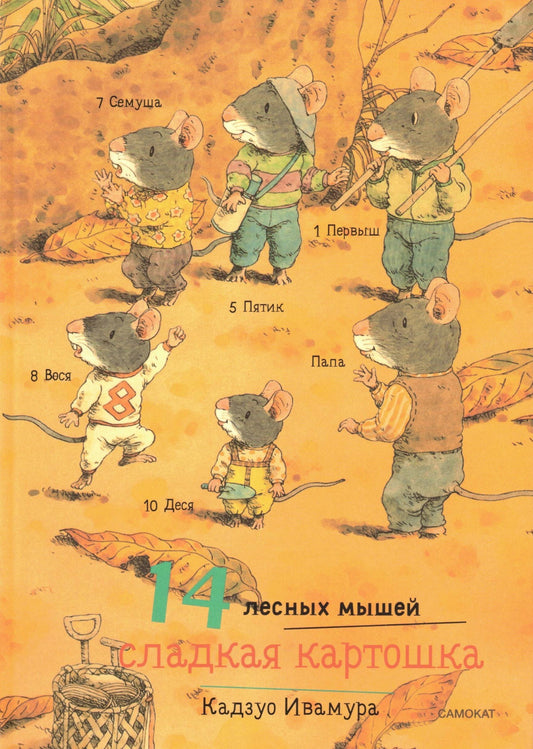 14 лесных мышей (МИНИ). Сладкая картошка