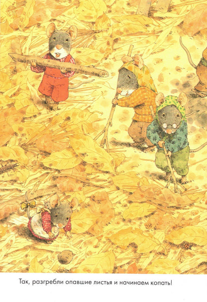 14 лесных мышей (МИНИ). Сладкая картошка