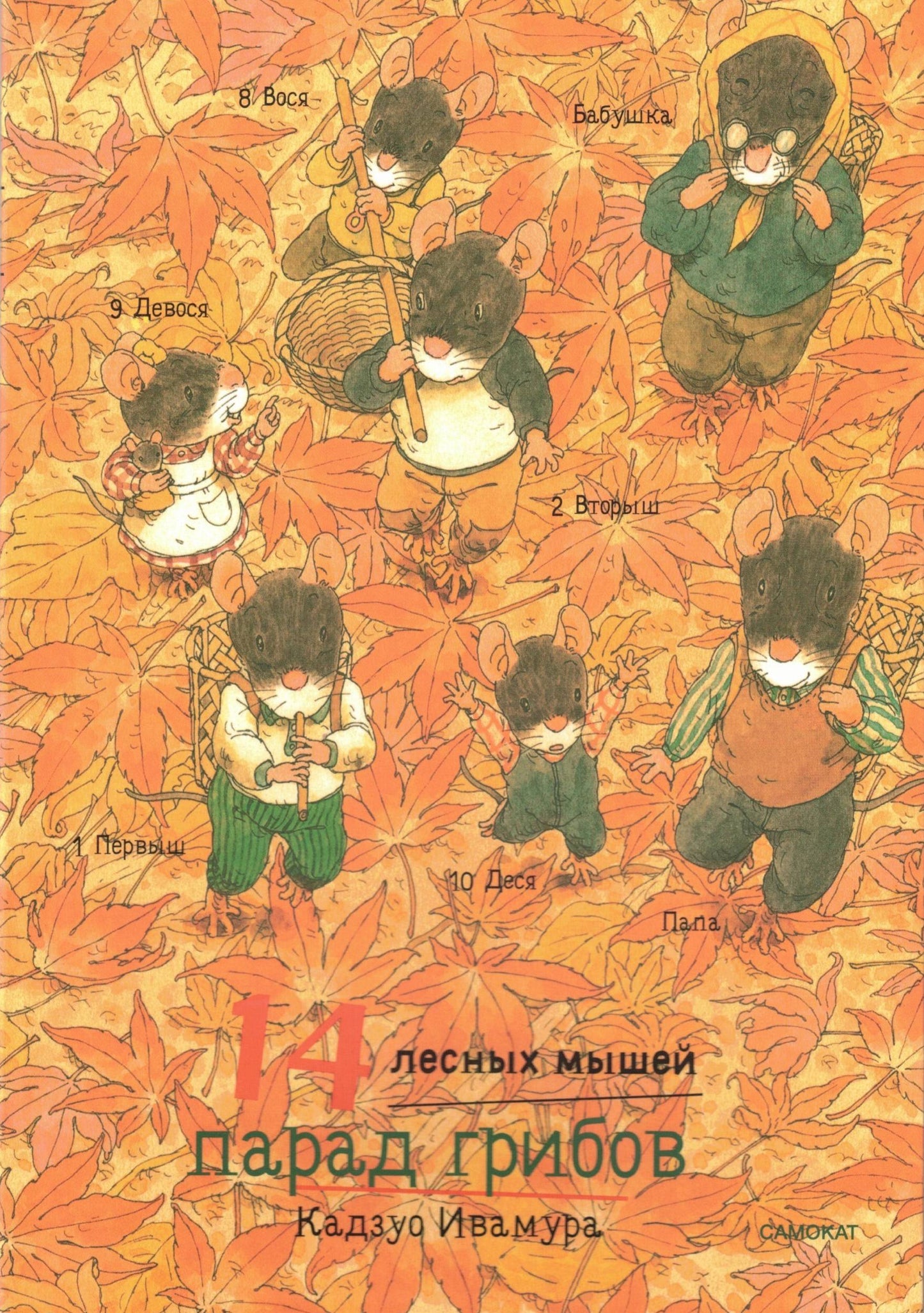 14 лесных мышей (МИНИ). Парад грибов