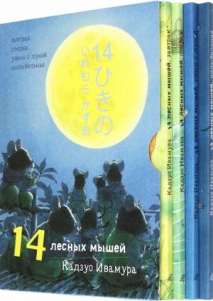 14 лесных мышей Комплект суточный (4 книг)
