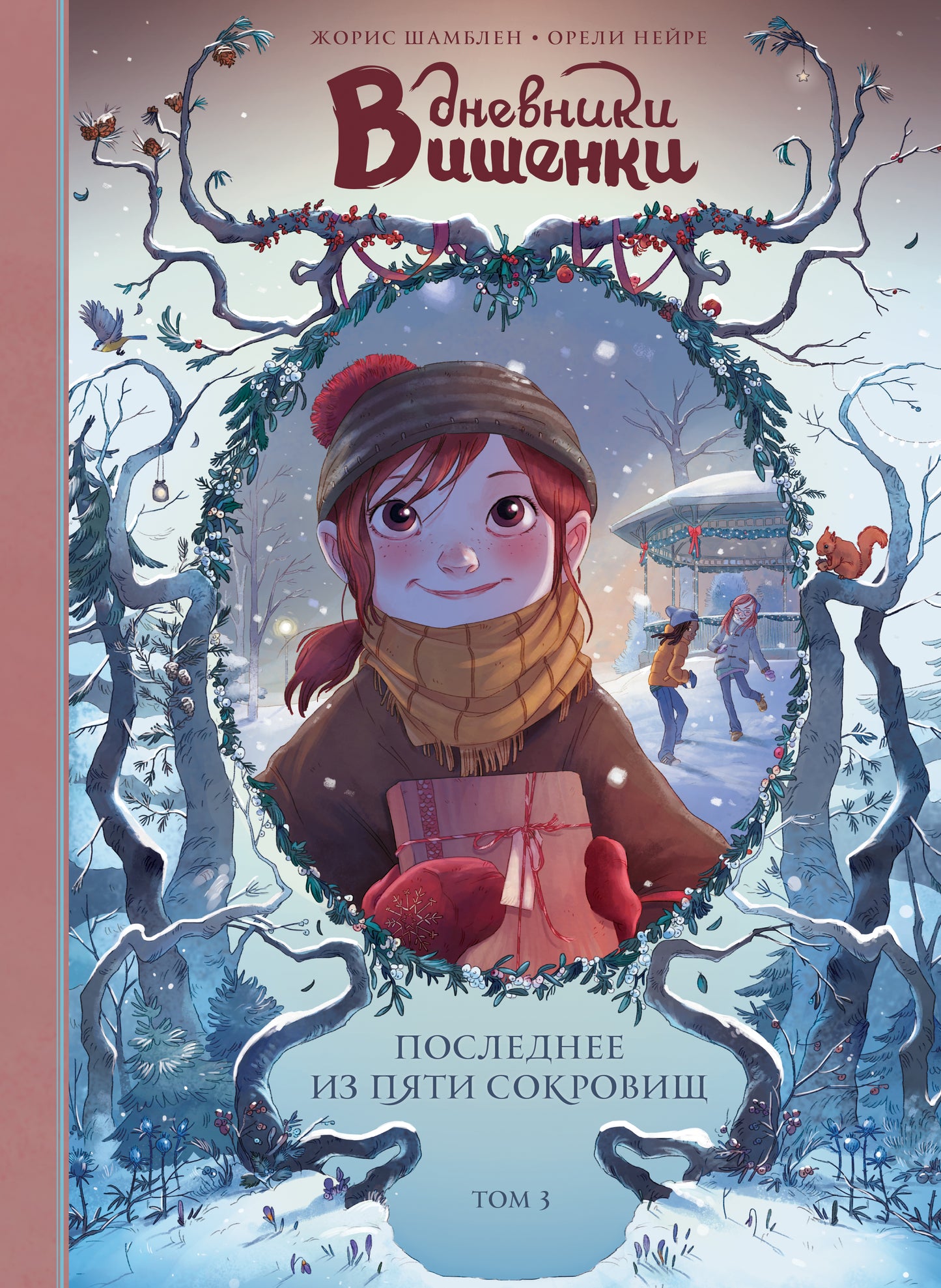 Cherry Diaries. Volume 3. The Last of the Five Treasures