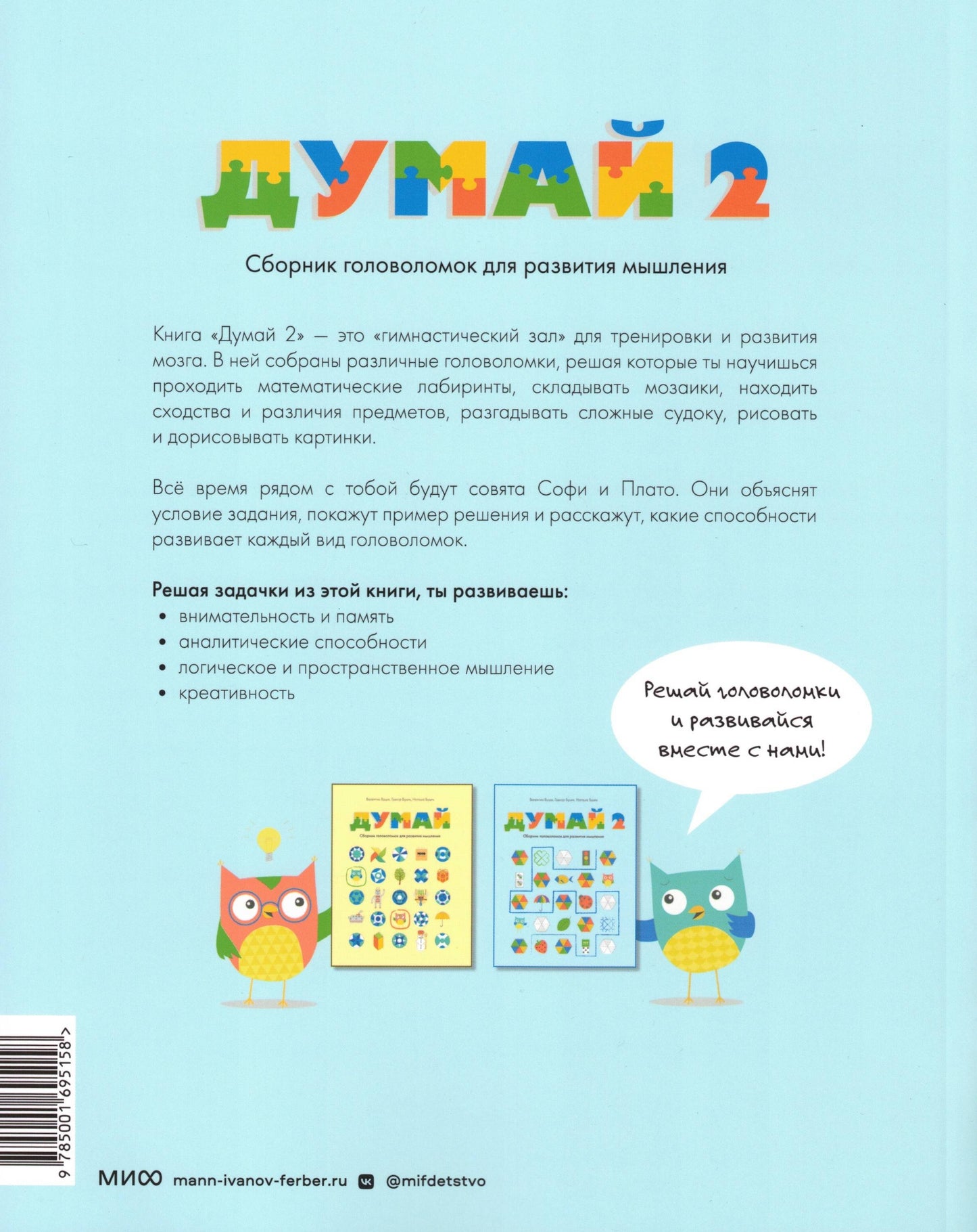 Думай 2. Сборник головоломок для развития мышления