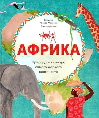 Африка, природа и культура самого жаркого континента