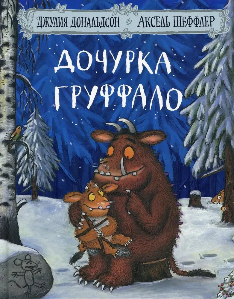 The Gruffalo's Child