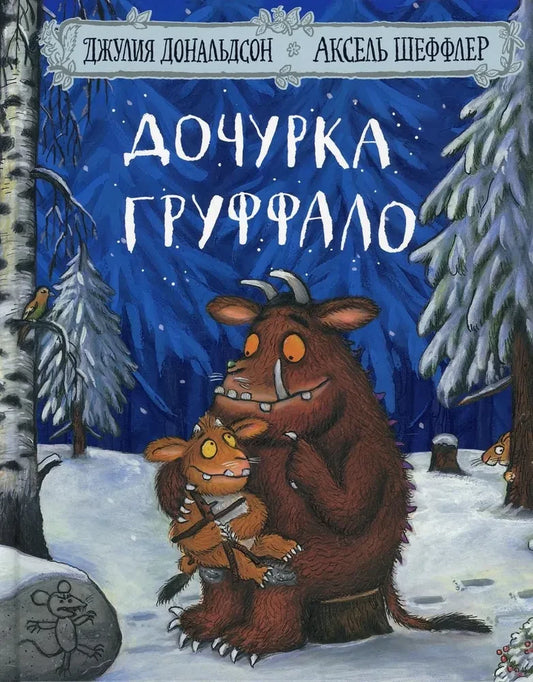 The Gruffalo's Child