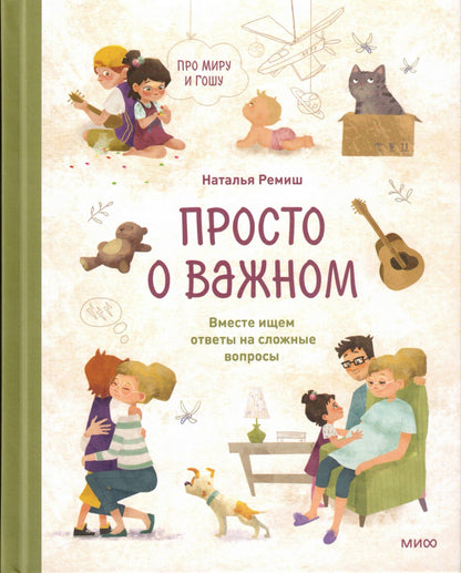 Про Миру и Гошу Вместе Ищем Ответы На Сложные Вопросы