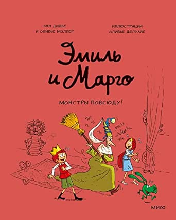 Эмиль и Марго. Монстры повсюду!