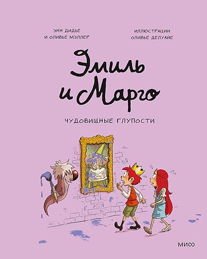 Эмиль и Марго. Чудовищные глупости